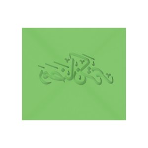Ramadan Kareen Arabic Debossing Stamp
